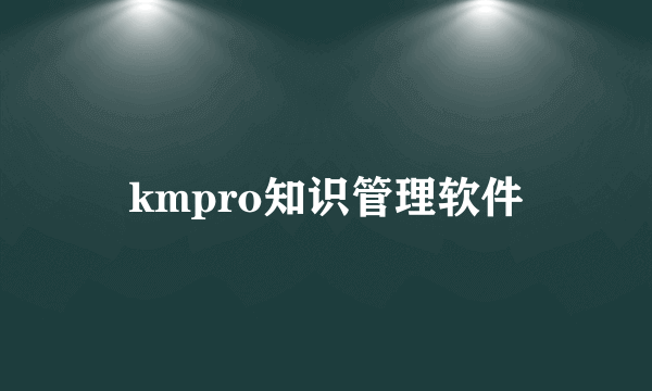 kmpro知识管理软件