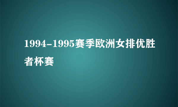 1994-1995赛季欧洲女排优胜者杯赛