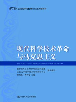 现代科学技术革命与马克思主义