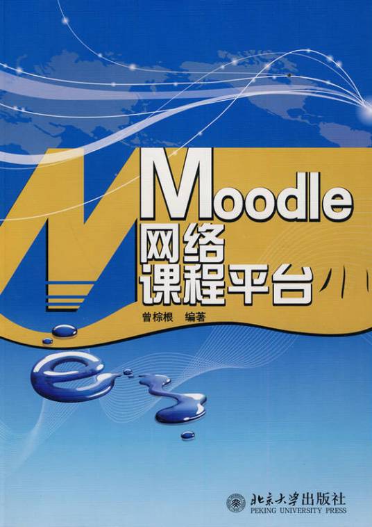 Moodle网络课程平台