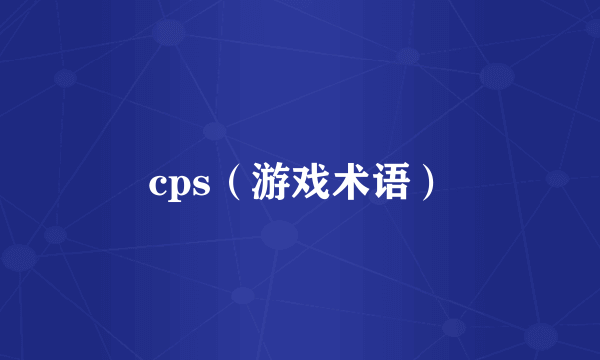 cps（游戏术语）