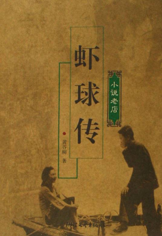 虾球传（2009年潘文杰执导的电视剧）