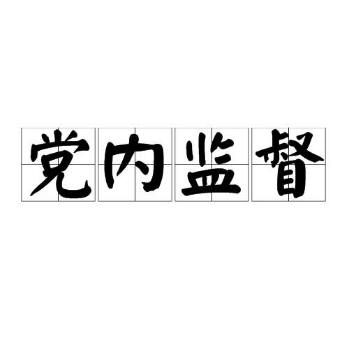 党内监督