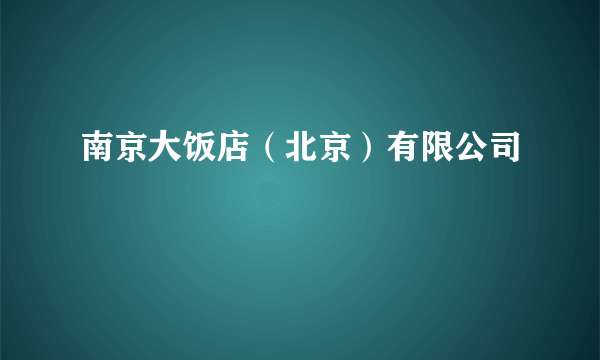 南京大饭店（北京）有限公司