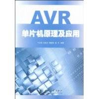 AVR单片机原理及应用（2009年国防工业出版社出版的图书）