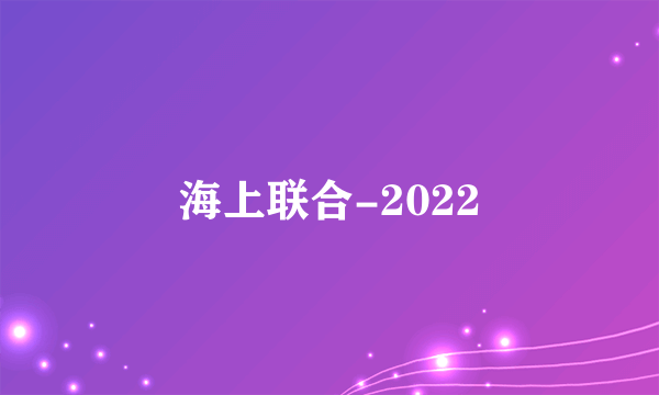 海上联合-2022