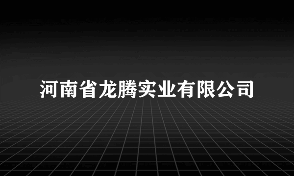 河南省龙腾实业有限公司