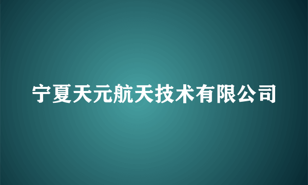 宁夏天元航天技术有限公司