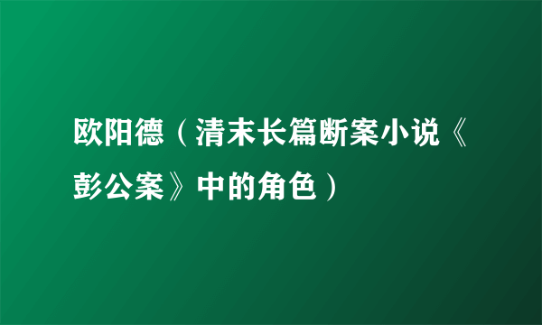 欧阳德（清末长篇断案小说《彭公案》中的角色）