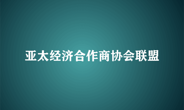 亚太经济合作商协会联盟