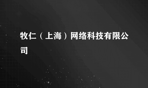 牧仁（上海）网络科技有限公司