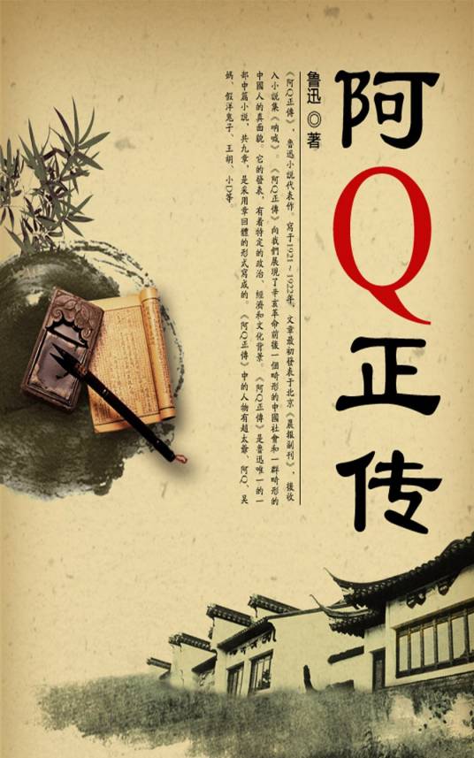 阿Q正传（鲁迅小说代表作）