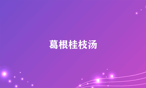 葛根桂枝汤