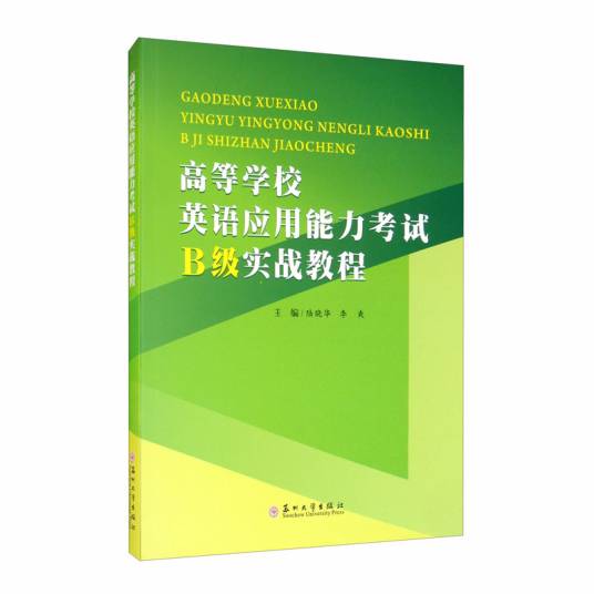 高等学校英语应用能力考试（B级教程）