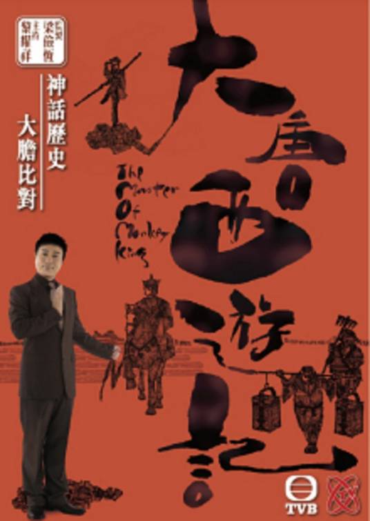 大唐西游记（2008年黎耀祥主持TVB）