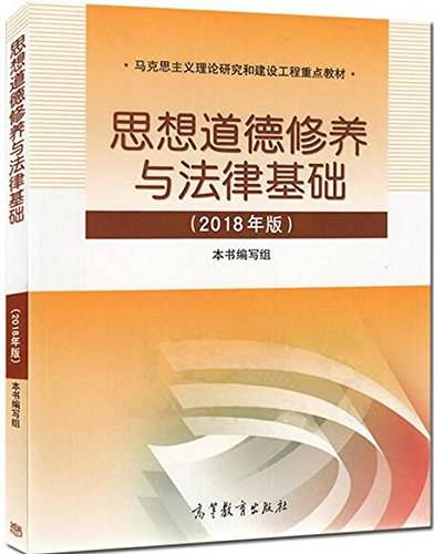 思想道德修养与法律基础（2018年版）