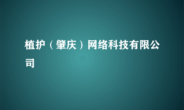 植护（肇庆）网络科技有限公司