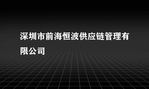 深圳市前海恒波供应链管理有限公司