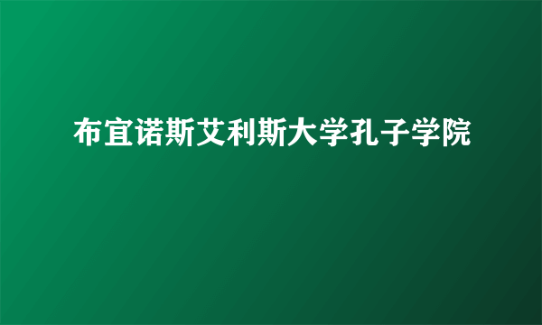 布宜诺斯艾利斯大学孔子学院