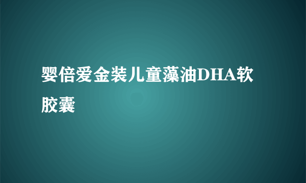 婴倍爱金装儿童藻油DHA软胶囊