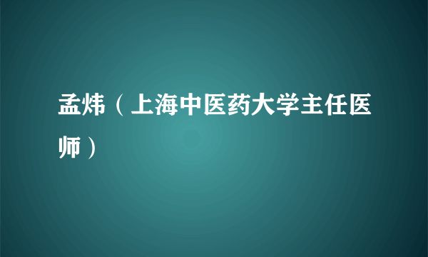 孟炜（上海中医药大学主任医师）