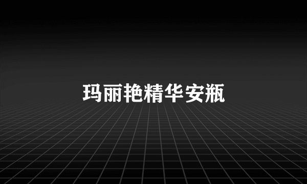 玛丽艳精华安瓶