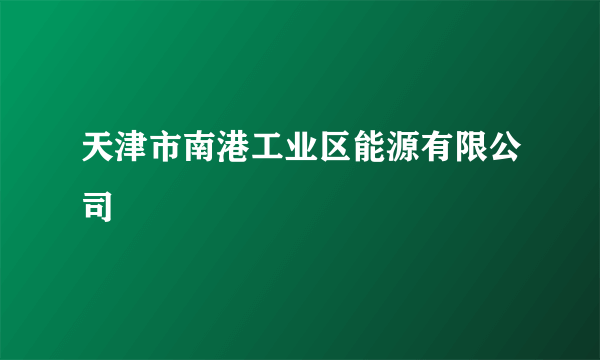 天津市南港工业区能源有限公司