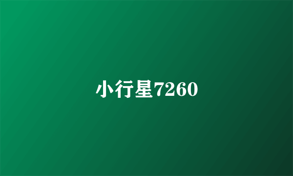 小行星7260