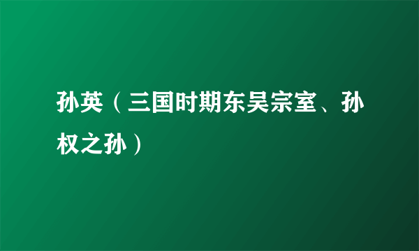 孙英（三国时期东吴宗室、孙权之孙）