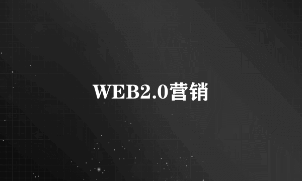 WEB2.0营销