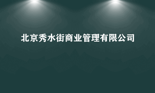 北京秀水街商业管理有限公司