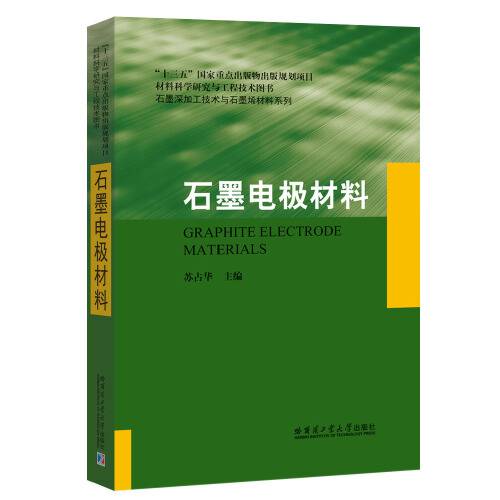 石墨电极材料（2020年哈尔滨工业大学出版社出版的图书）