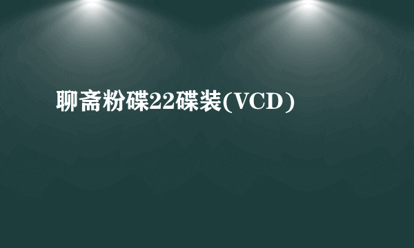 聊斋粉碟22碟装(VCD)