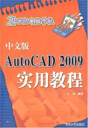 中文版AutoCAD 2009实用教程（清华大学出版社出版的图书）