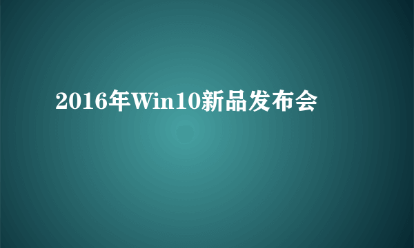 2016年Win10新品发布会