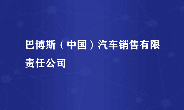 巴博斯（中国）汽车销售有限责任公司