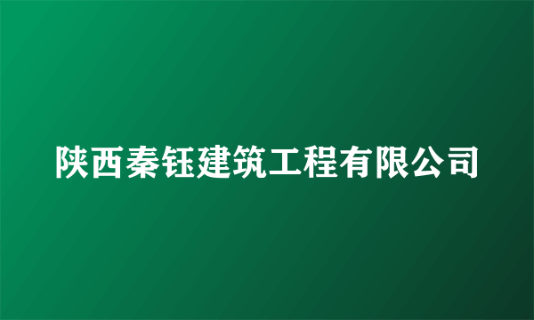 陕西秦钰建筑工程有限公司