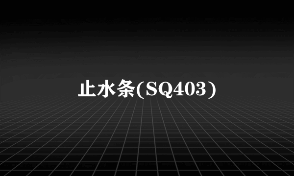 止水条(SQ403)