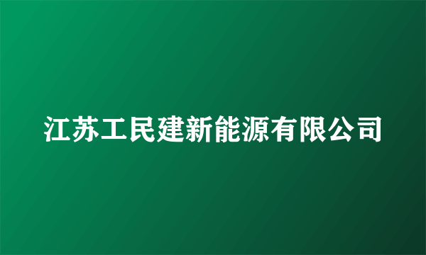 江苏工民建新能源有限公司