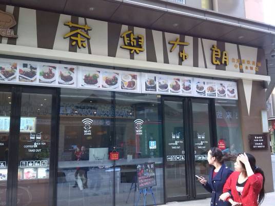 茶与布朗奶茶店（中原万达店）