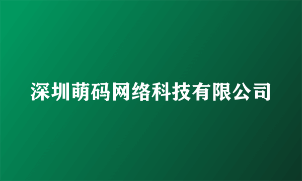 深圳萌码网络科技有限公司