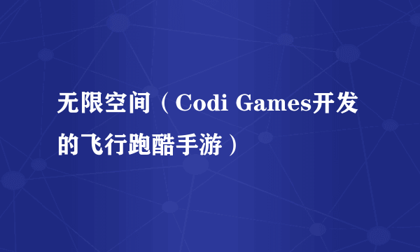 无限空间（Codi Games开发的飞行跑酷手游）