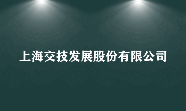 上海交技发展股份有限公司