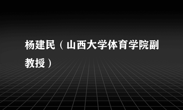 杨建民（山西大学体育学院副教授）