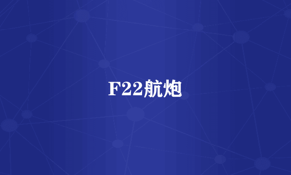 F22航炮