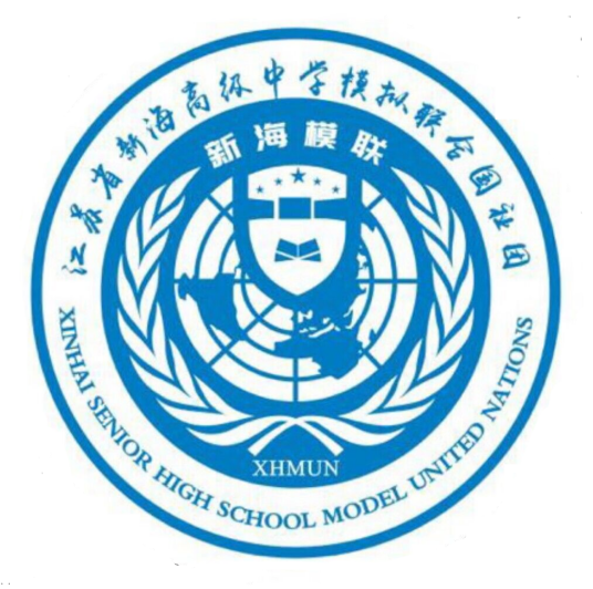 江苏省新海高级中学模拟联合国社团