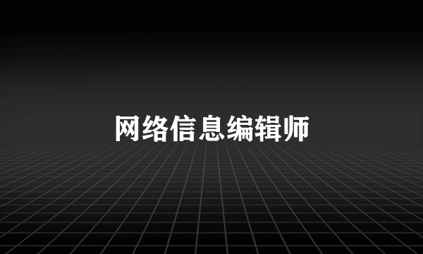 网络信息编辑师