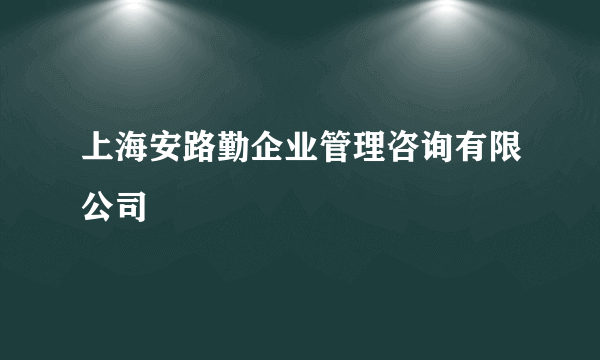 上海安路勤企业管理咨询有限公司