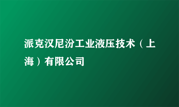 派克汉尼汾工业液压技术（上海）有限公司