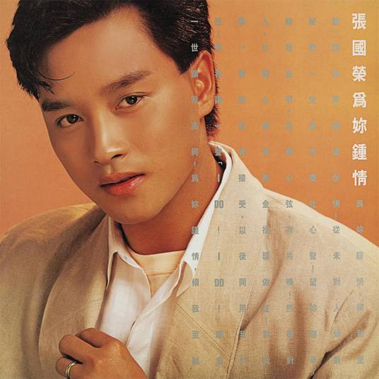 为你钟情（1985年张国荣发行的专辑）